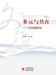 多元与共在：文化观初论