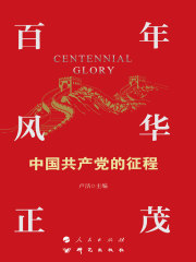 百年风华正茂：中国共产党的征程