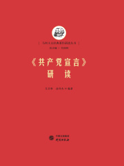 共产党宣言》研读》小说在线阅读-起点中文网手机端