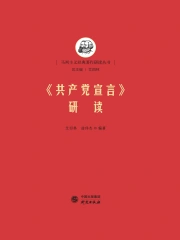 共产党宣言》研读》小说在线阅读-起点中文网手机端