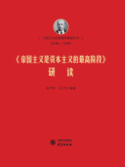 《帝国主义是资本主义的最高阶段》研读