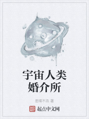 宇宙人类婚介所在线阅读