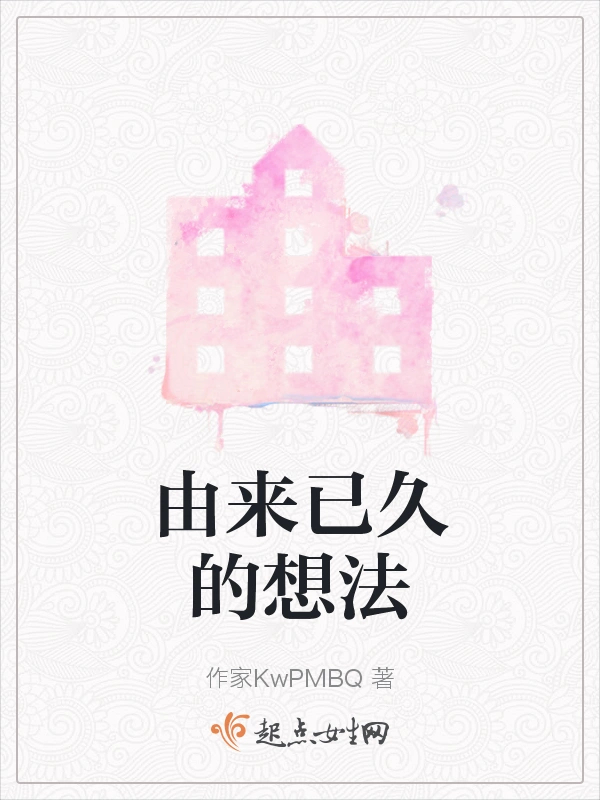 由来已久的想法