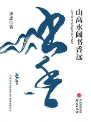 山高水阔书香远