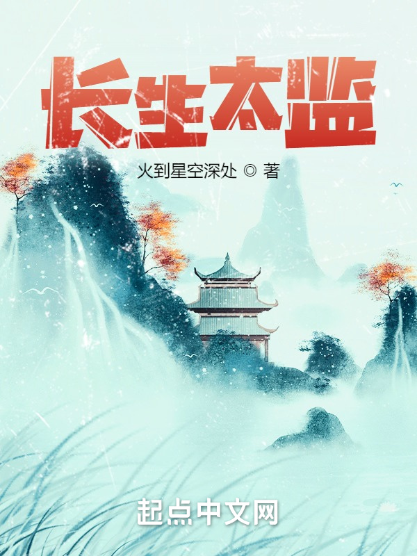 长生太监在线阅读