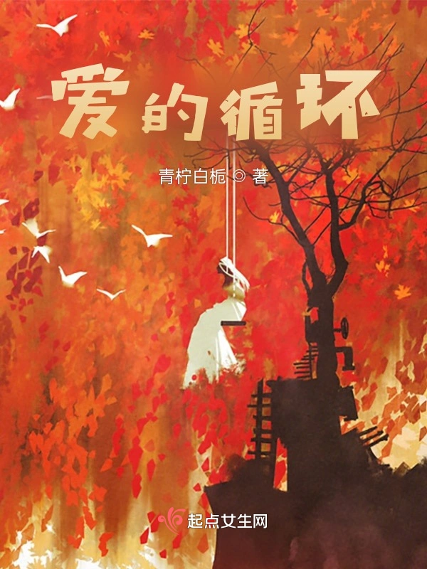 爱的循环