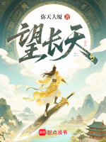 望长天在线阅读