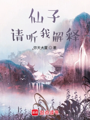 《望长天/仙子，请听我解释》（校对全本）作者：弥天大厦