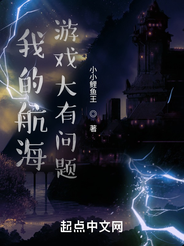 我的航海游戏大有问题在线阅读