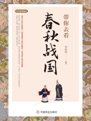 带你去看春秋战国