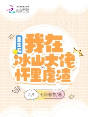 重生后，我在冰山大佬怀里虐渣在线阅读