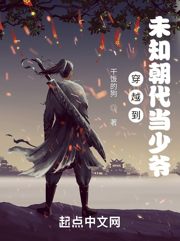 穿越到未知朝代当少爷在线阅读