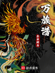 万族谱在线阅读