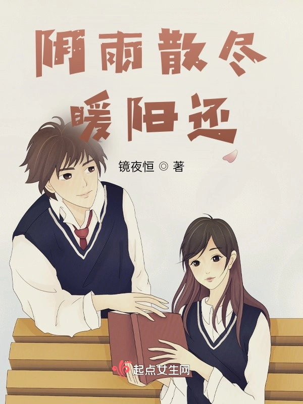 阴雨散尽暖阳还