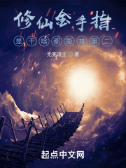 修仙金手指是干啥都能排第二