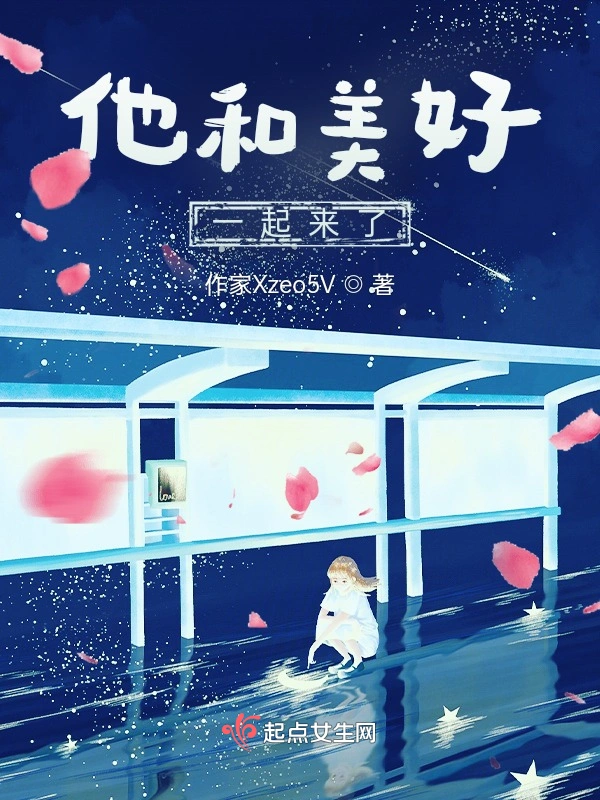 他和美好一起来了