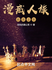 漫威人族的恶之华在线阅读