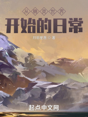 从精灵世界开始的日常