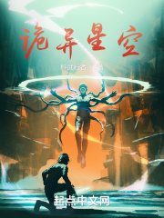 诡异星空在线阅读