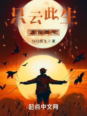 只云此生，无异而平
