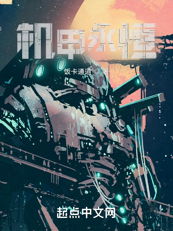 机甲永恒在线阅读