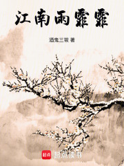 江南雨霏霏在线阅读