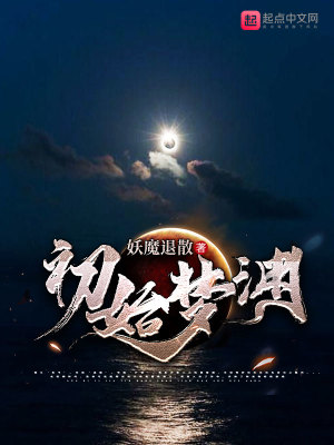 初始梦渊在线阅读