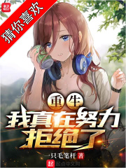 重生，我真在努力拒绝了在线阅读