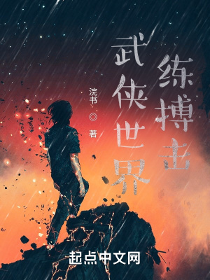 武侠世界练搏击在线阅读