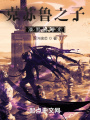 克苏鲁之子：漆黑的曙光在线阅读