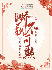 重生后，白月光弃妇她娇软不可欺在线阅读