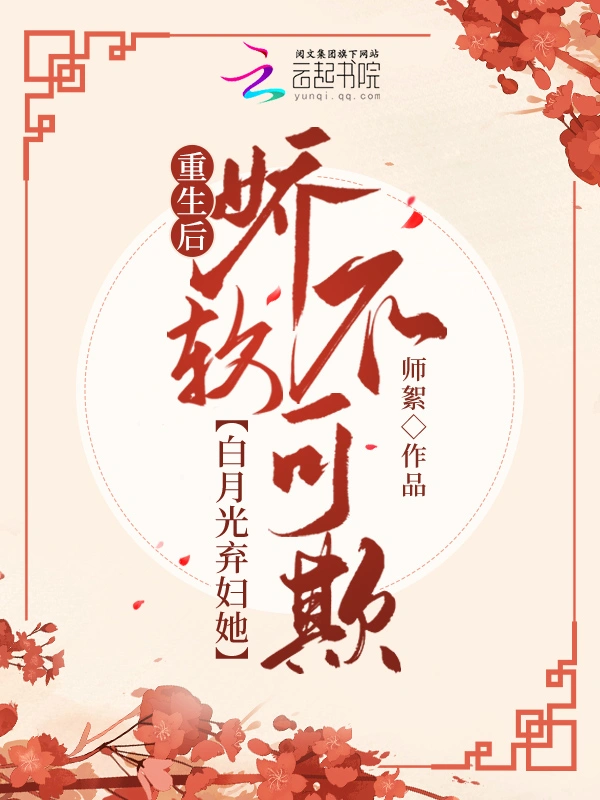 重生后，白月光弃妇她娇软不可欺