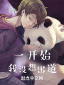 一开始，我没想出道在线阅读