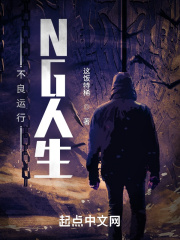 不良运行：NG人生在线阅读