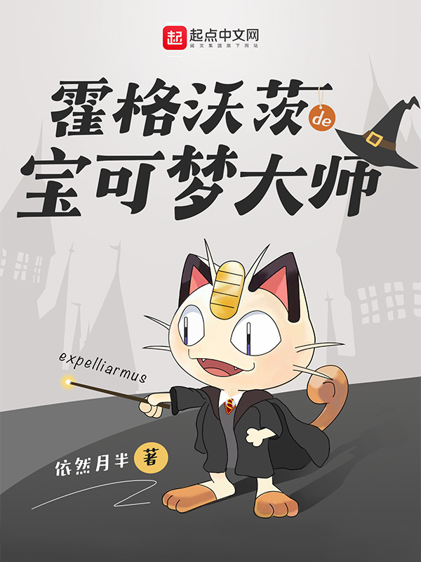 霍格沃茨的宝可梦大师在线阅读