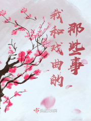 我和戏曲的那些事在线阅读