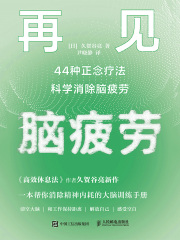 再见，脑疲劳：44种正念疗法科学消除脑疲劳