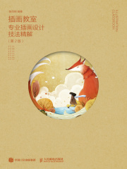 插画教室：专业插画设计技法精解（第2版）