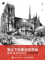 笔尖下的黑白世界Ⅱ：钢笔画表现技法实例教程在线阅读
