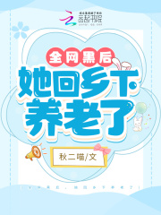 全网黑后，她回乡下养老了在线阅读