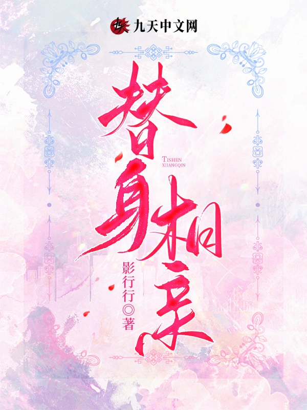替身相亲
