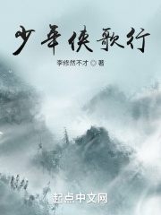 少年侠歌行在线阅读