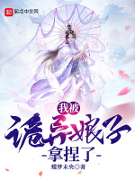 我被诡异娘子拿捏了在线阅读
