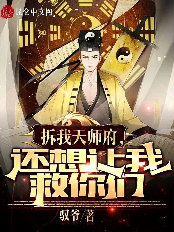 拆我天师府，还想让我救你们？(驭爷)小说在线阅读-首发起点中文网