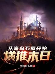 从海岛石屋开始横推末日在线阅读