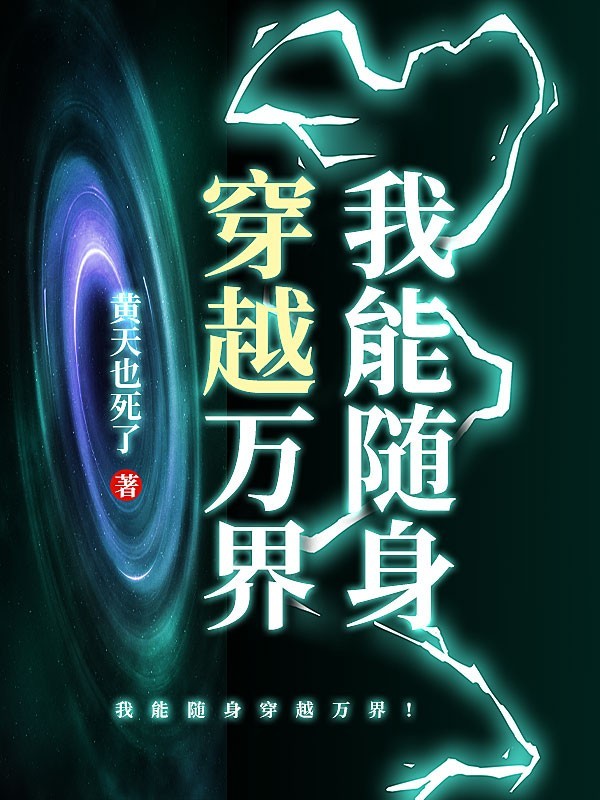 我能随身穿越万界！