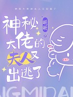 神秘大佬的夫人又出逃了在线阅读