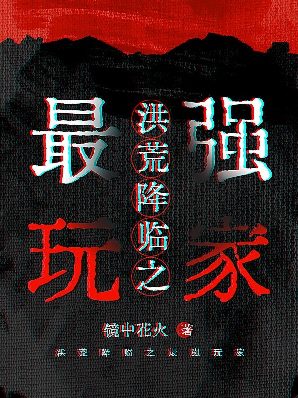 洪荒降临之最强玩家