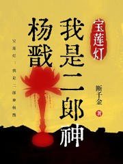 宝莲灯：我是二郎神杨戬在线阅读