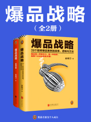 爆品战略（全2册）